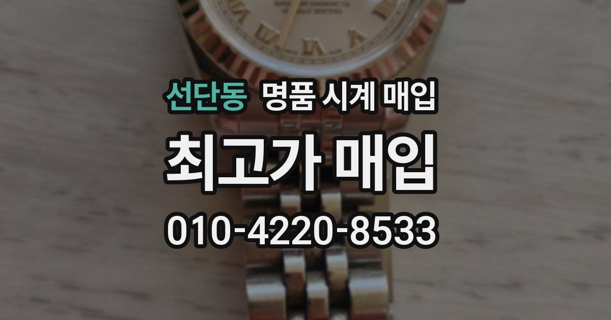 선단동 명품 시계 매입