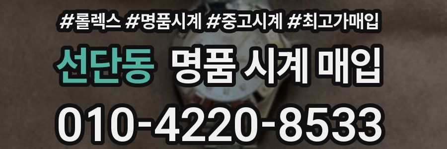 선단동 명품 시계 매입