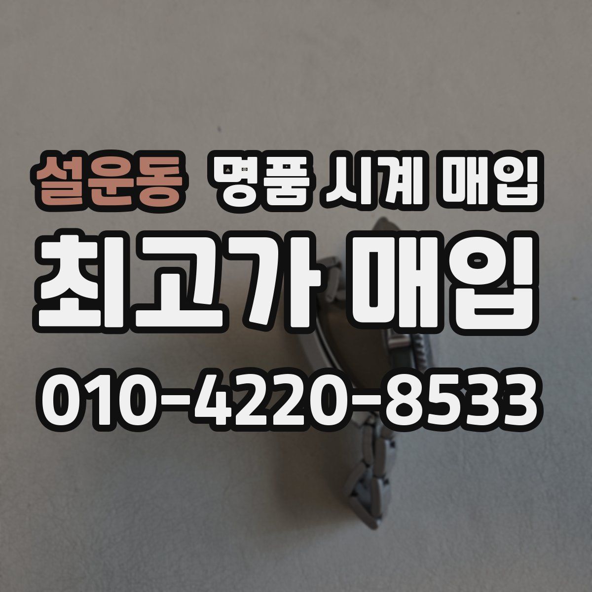 설운동 명품 시계 매입