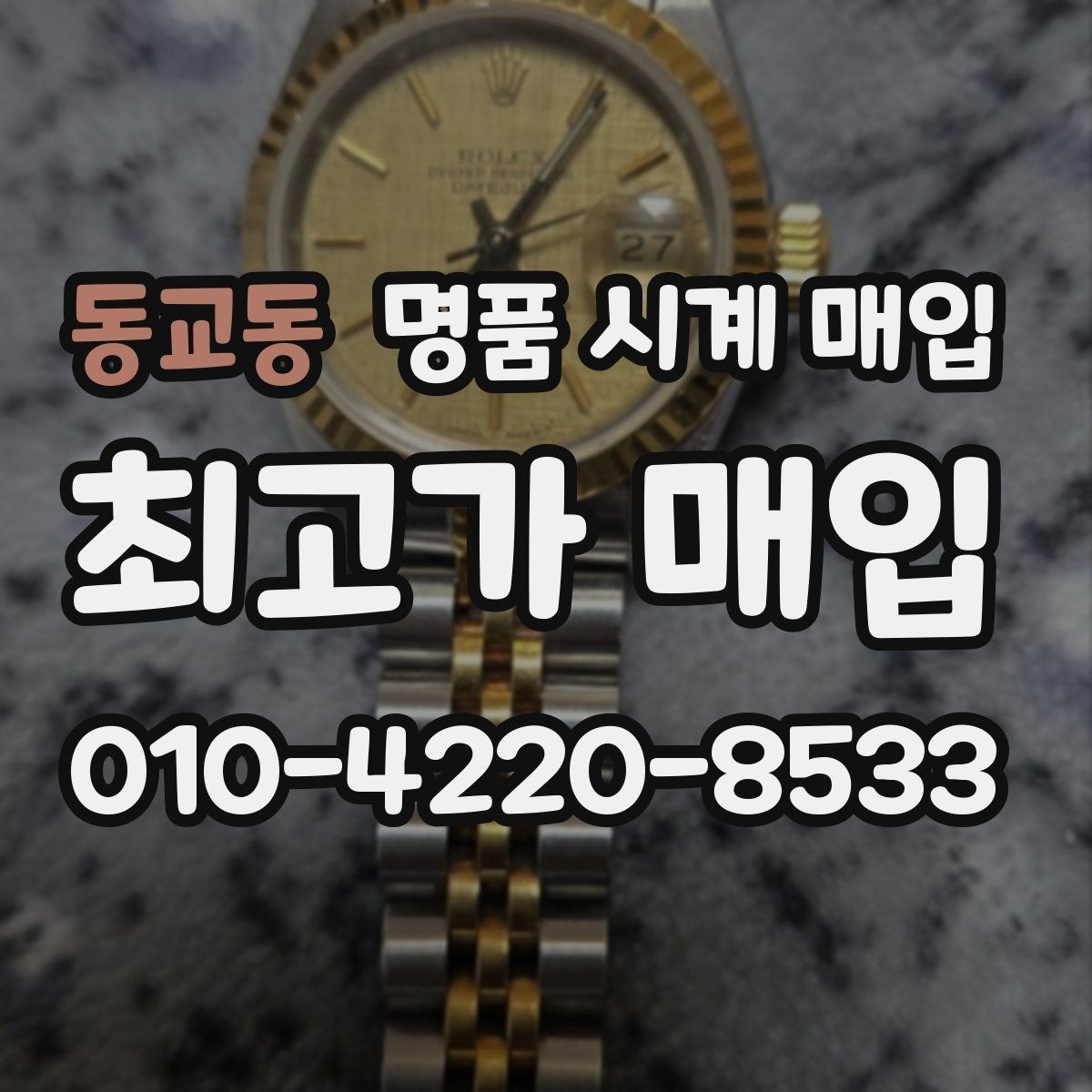 동교동 명품 시계 매입 구성품 분실 시 손해를 줄이는 협의 요령