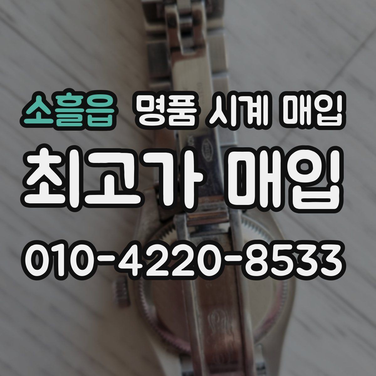 소흘읍 명품 시계 매입 버클 상태 관리 정도가 시세를 좌우하는 이유