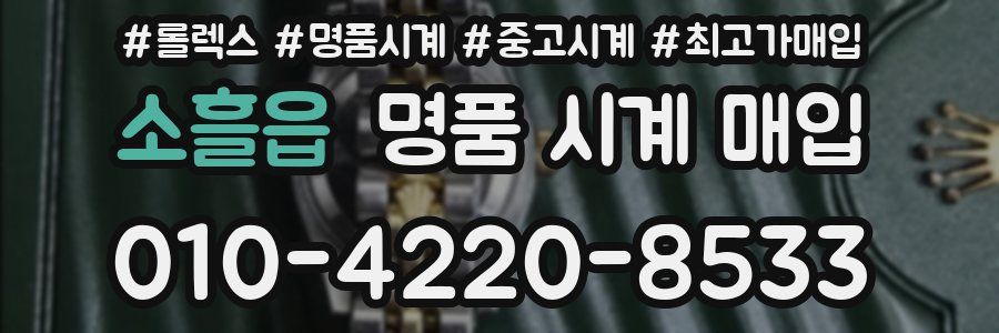 소흘읍 명품 시계 매입