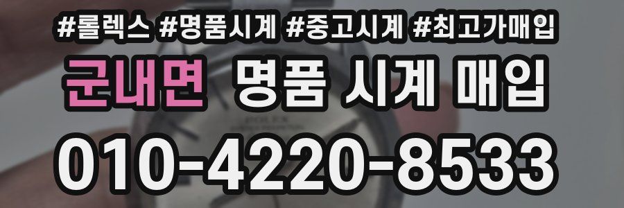 군내면 명품 시계 매입