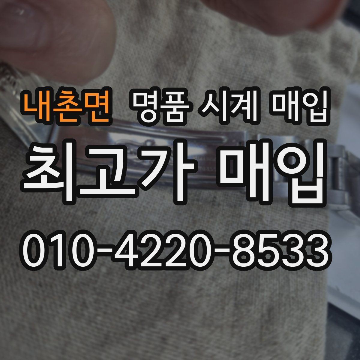 내촌면 명품 시계 매입 수리 영수증이 견적에 도움이 되는 이유