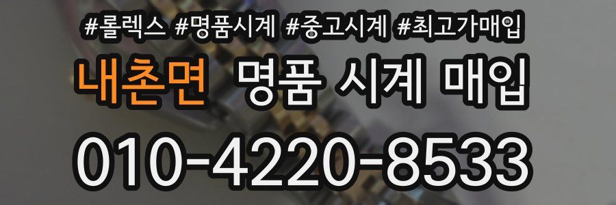 내촌면 명품 시계 매입