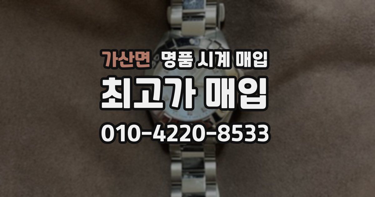 가산면 명품 시계 매입