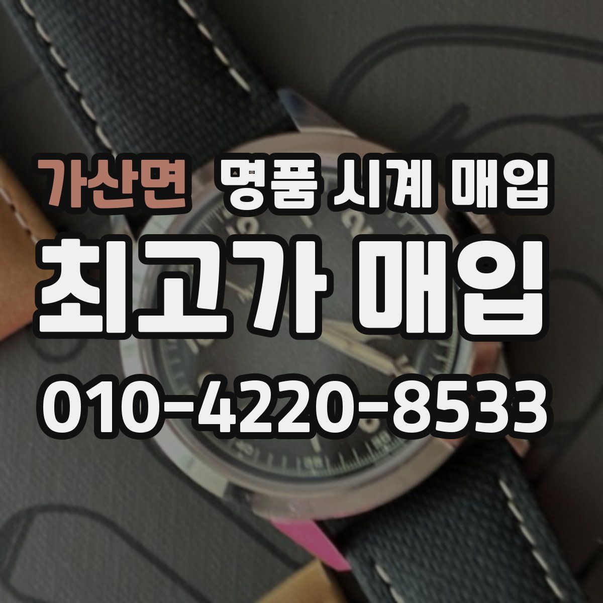 가산면 명품 시계 매입