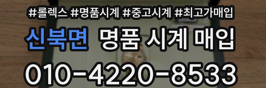 신북면 명품 시계 매입