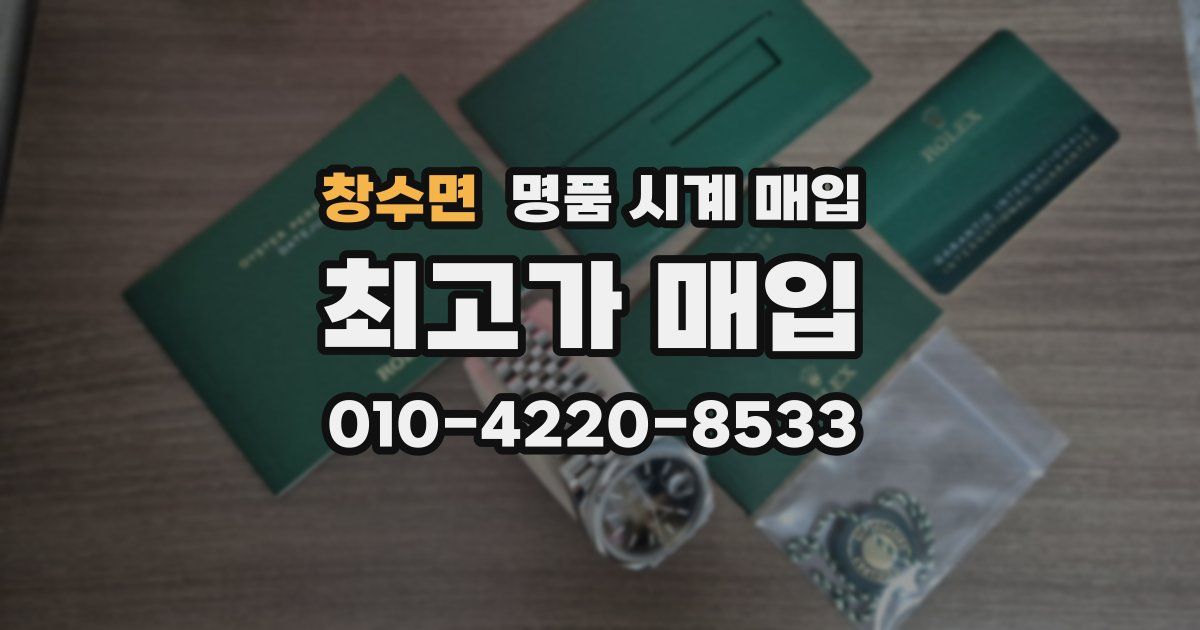 창수면 명품 시계 매입