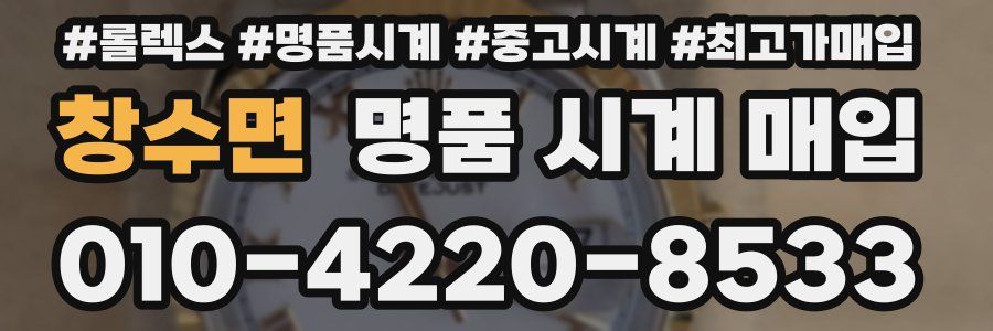 창수면 명품 시계 매입
