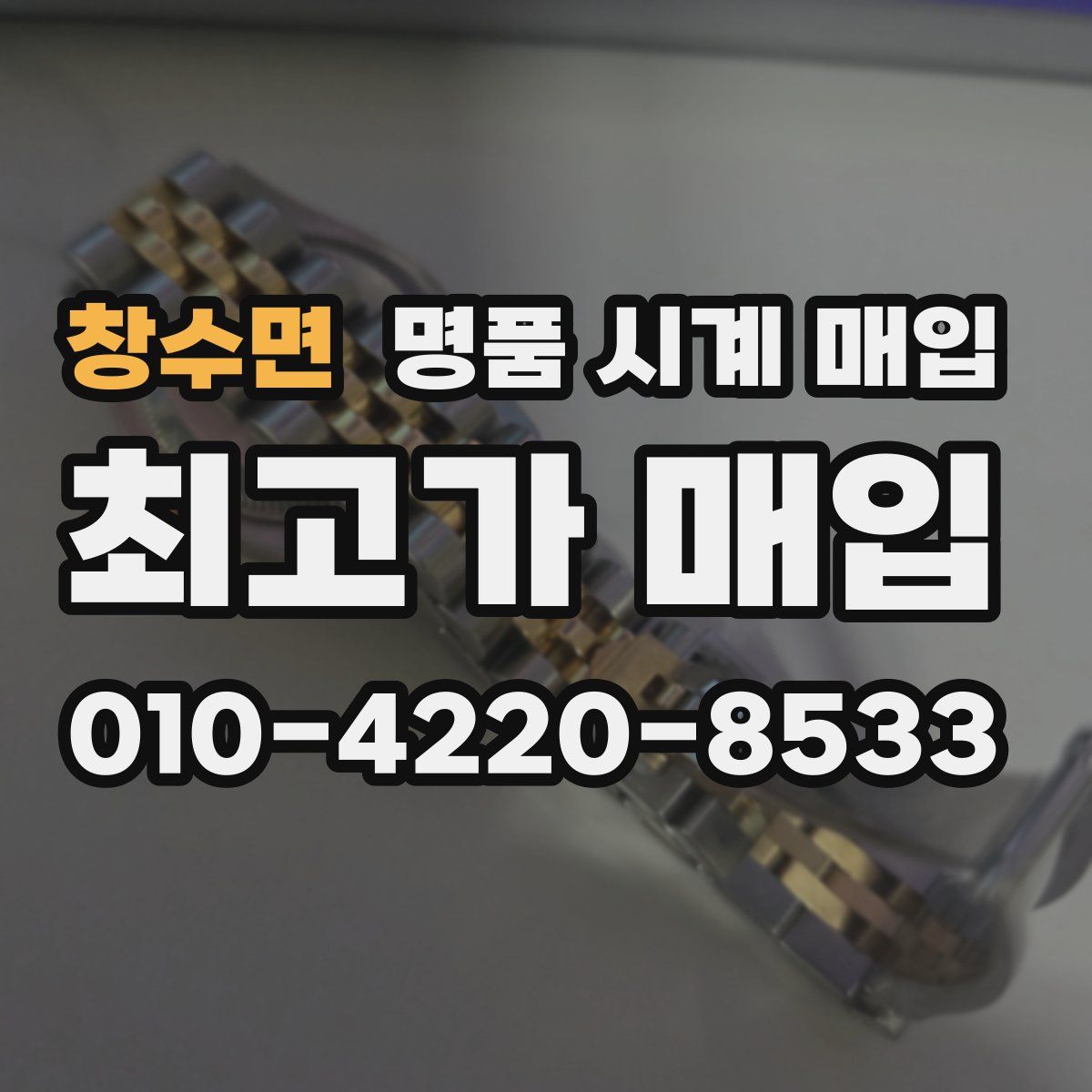 창수면 명품 시계 매입