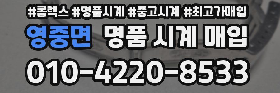 영중면 명품 시계 매입