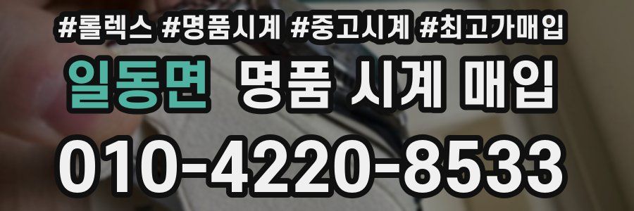 일동면 명품 시계 매입