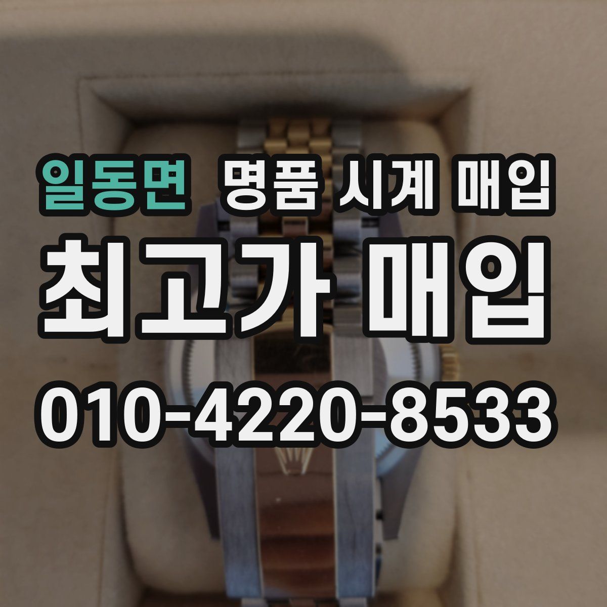 일동면 명품 시계 매입