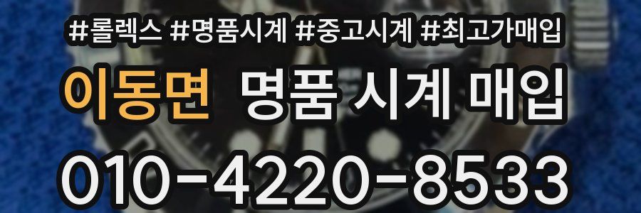 이동면 명품 시계 매입