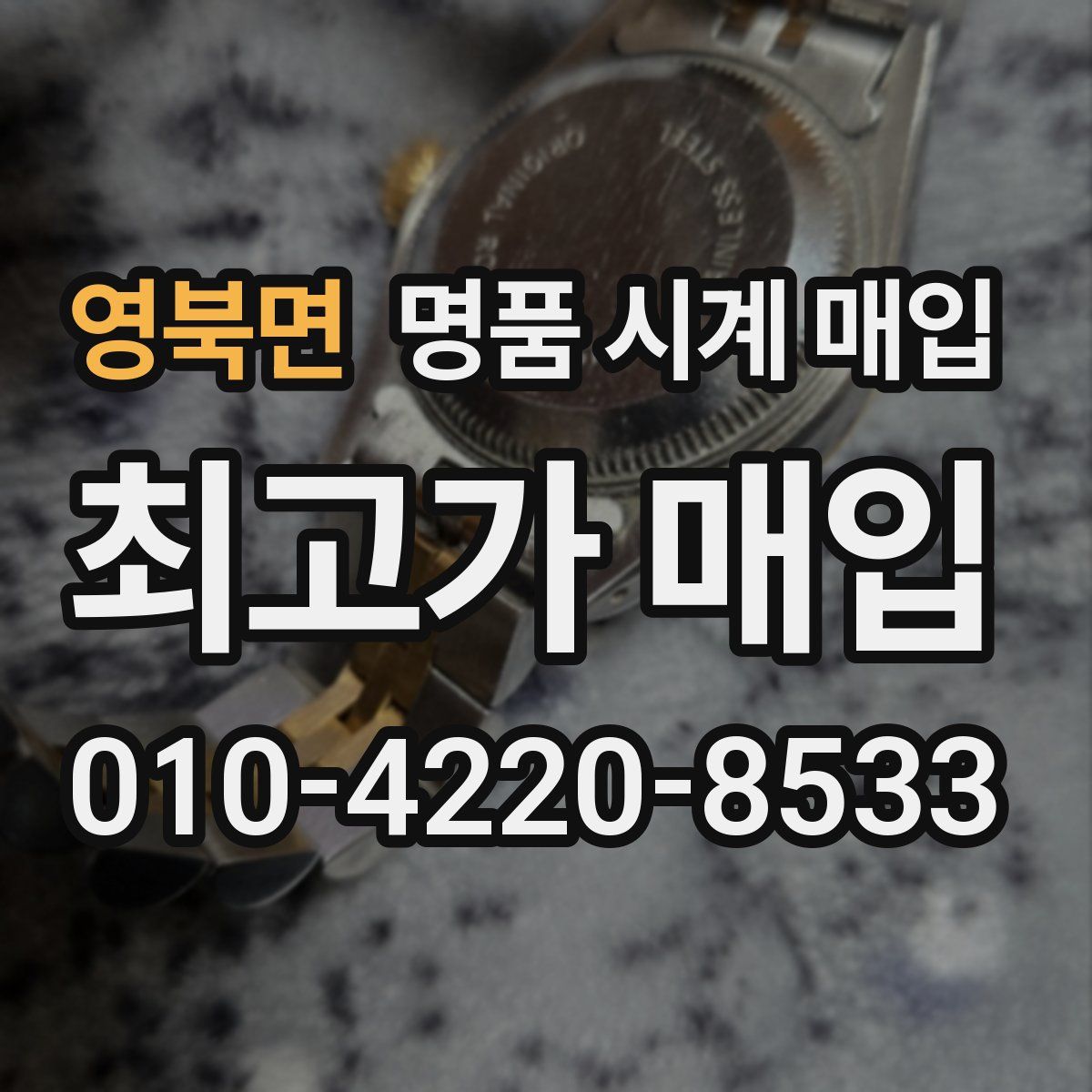 영북면 명품 시계 매입