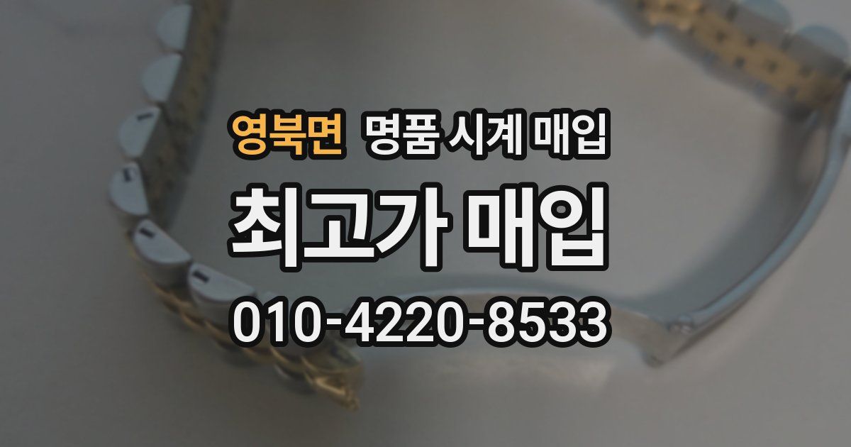 영북면 명품 시계 매입