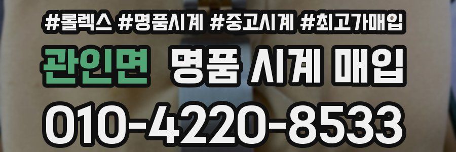 관인면 명품 시계 매입
