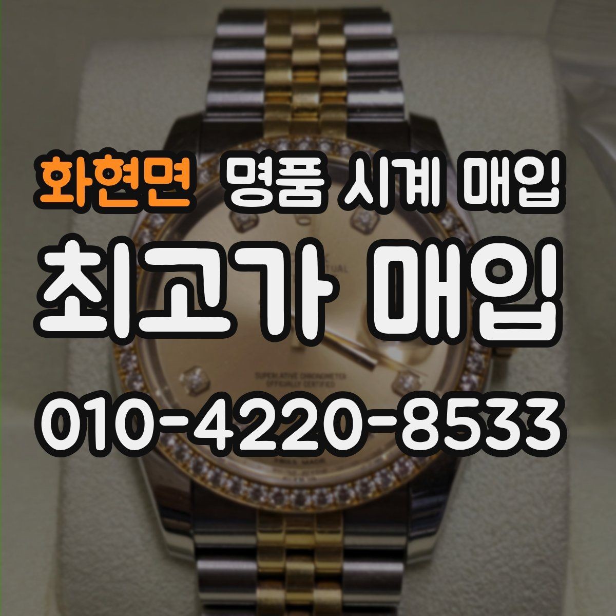 화현면 명품 시계 매입 당일 견적이 달라지는 대표 요인