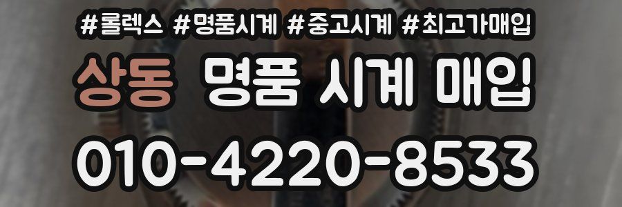 상동 명품 시계 매입