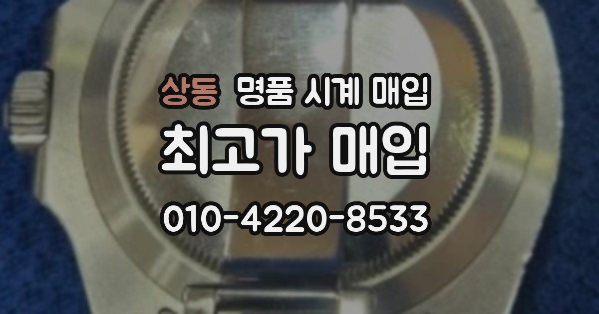 상동 명품 시계 매입