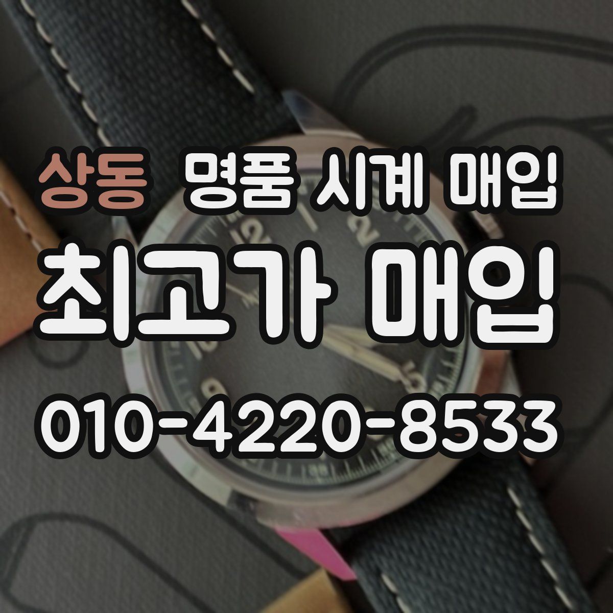 상동 명품 시계 매입