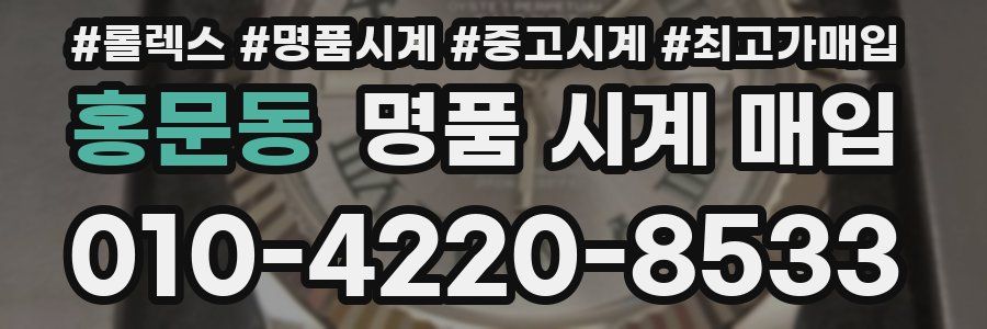 홍문동 명품 시계 매입