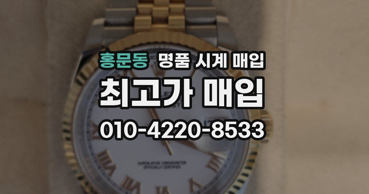 홍문동 명품 시계 매입