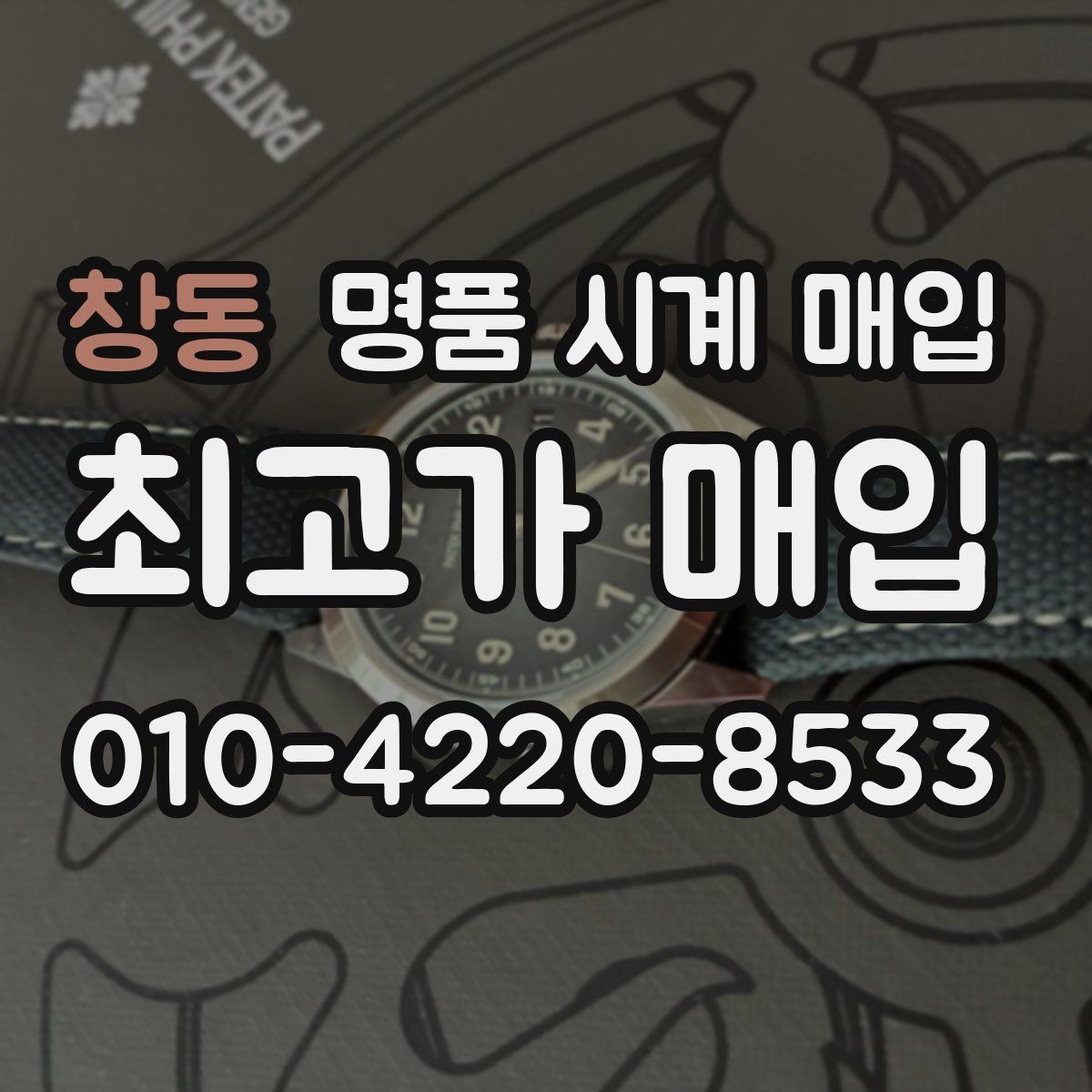 창동 명품 시계 매입 중고로 구매한 시계를 다시 판매할 때 분쟁을 예방하는 체크