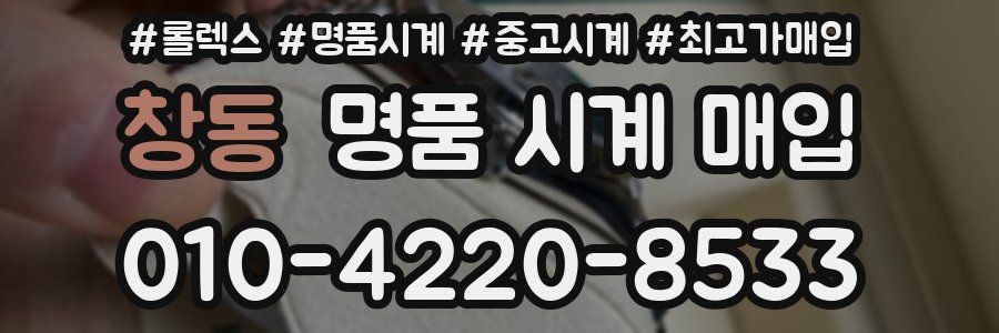 창동 명품 시계 매입