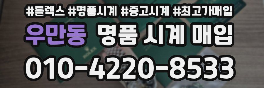 우만동 명품 시계 매입