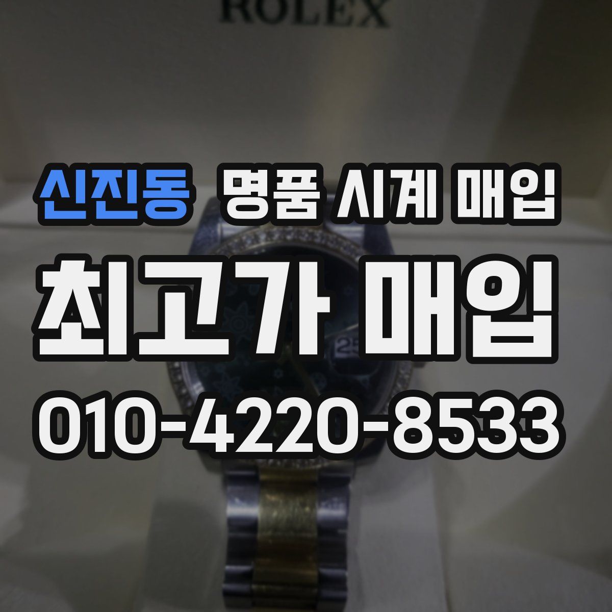 신진동 명품 시계 매입