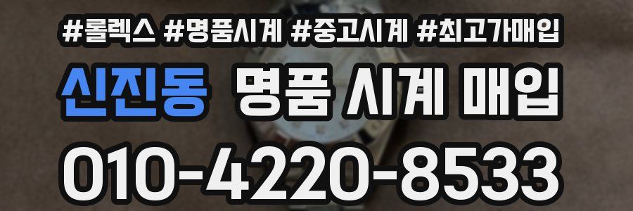 신진동 명품 시계 매입