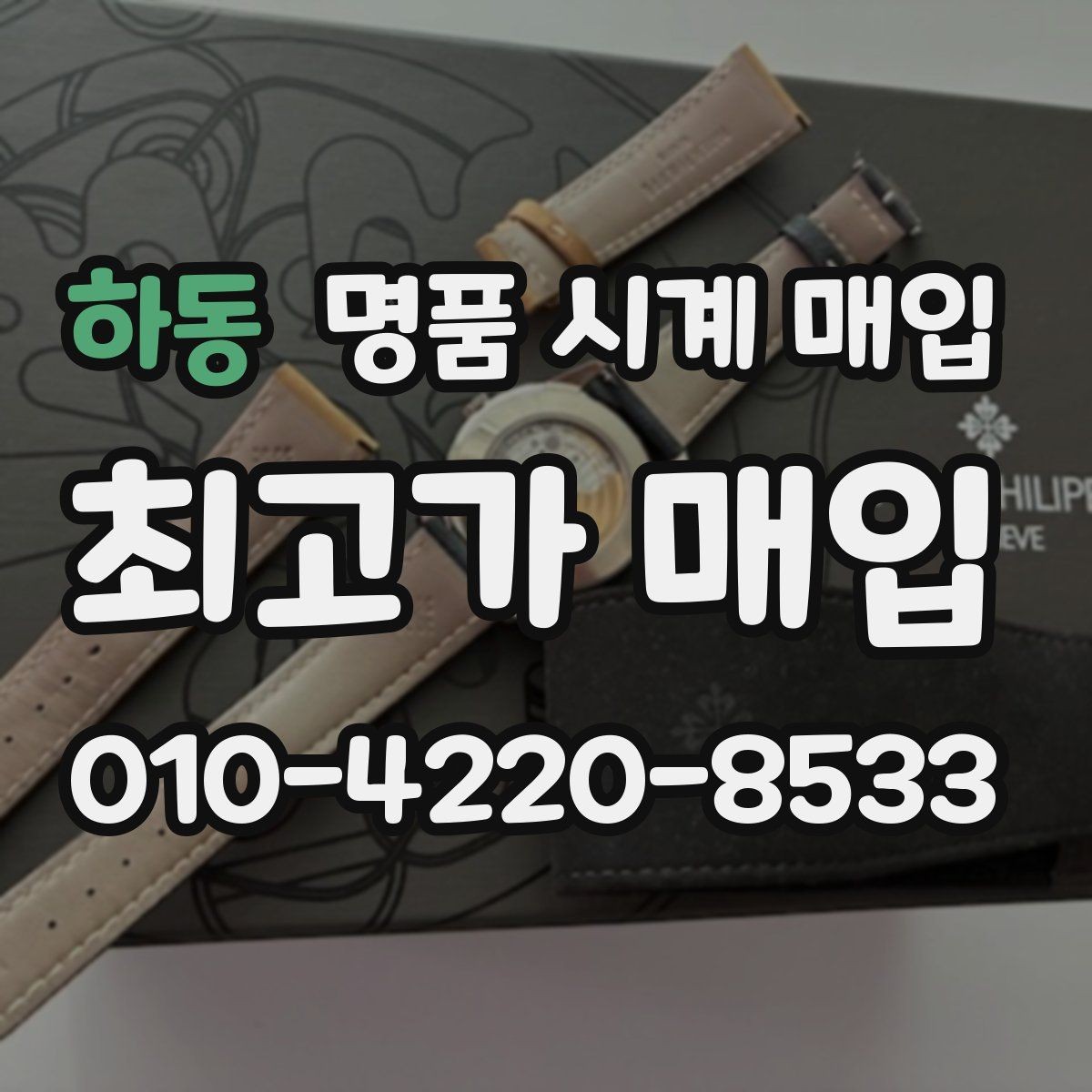 하동 명품 시계 매입 리다이얼 의심을 줄이는 확인 포인트