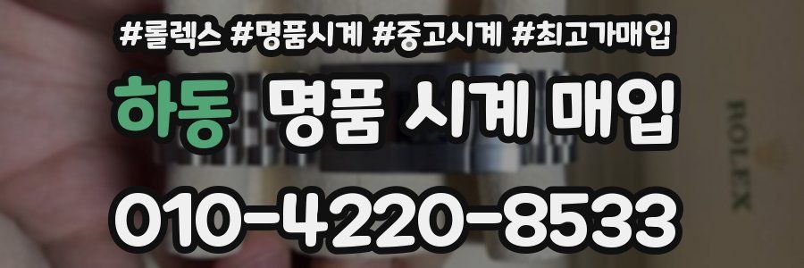 하동 명품 시계 매입