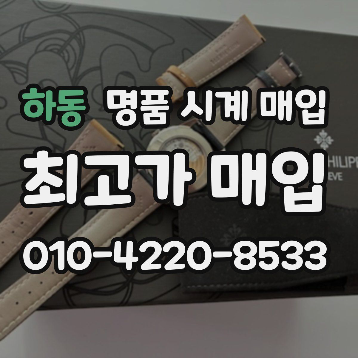 하동 명품 시계 매입