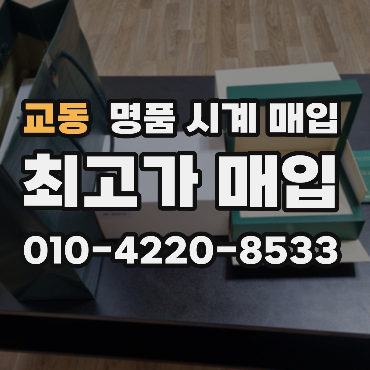 교동 명품 시계 매입 방문 매입 예약 전 준비물 정리