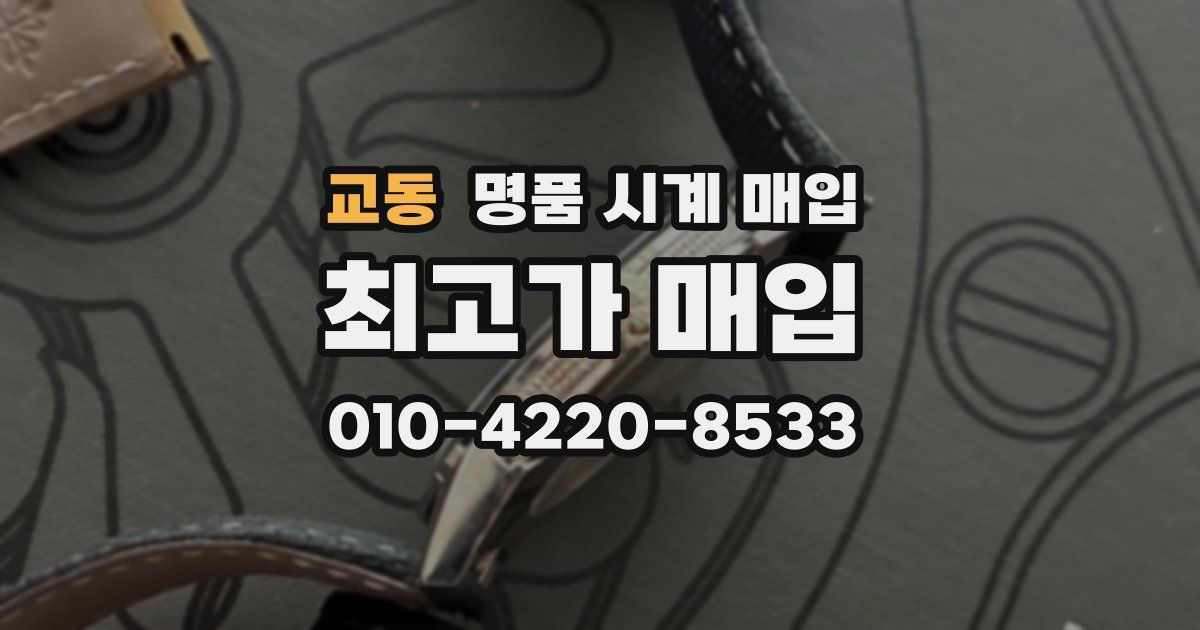 교동 명품 시계 매입