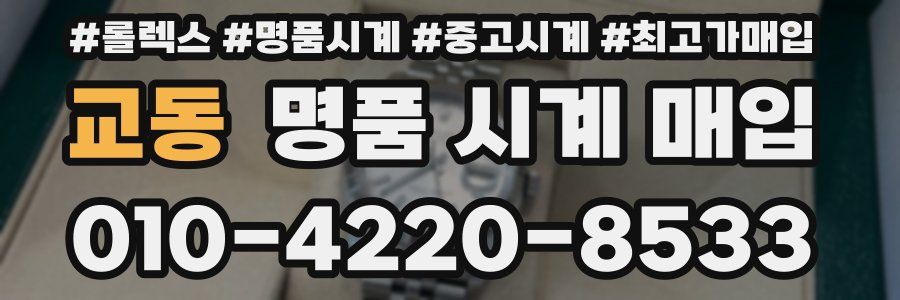 교동 명품 시계 매입
