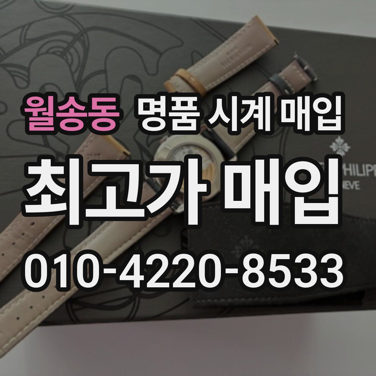 월송동 명품 시계 매입