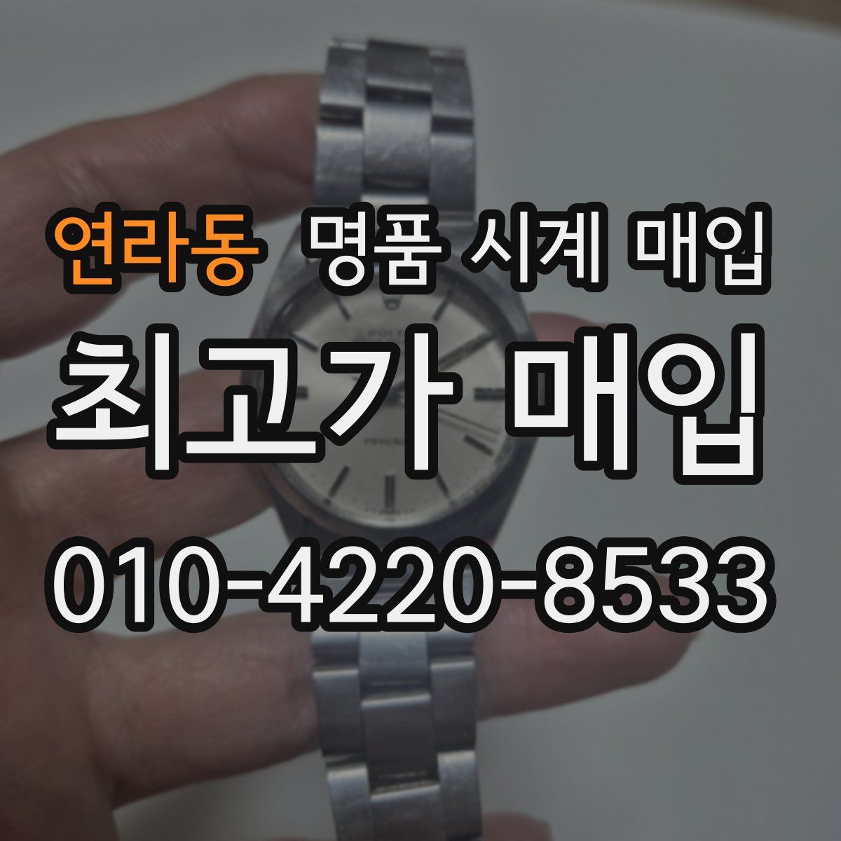 연라동 명품 시계 매입
