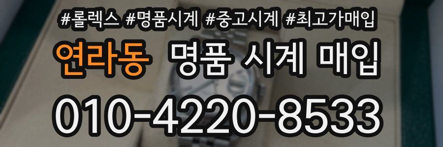 연라동 명품 시계 매입