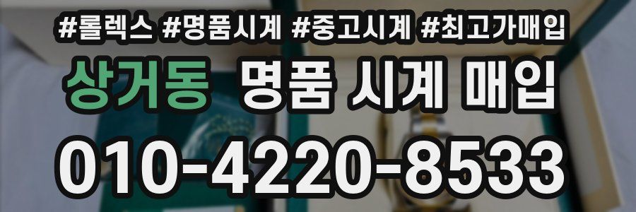 상거동 명품 시계 매입