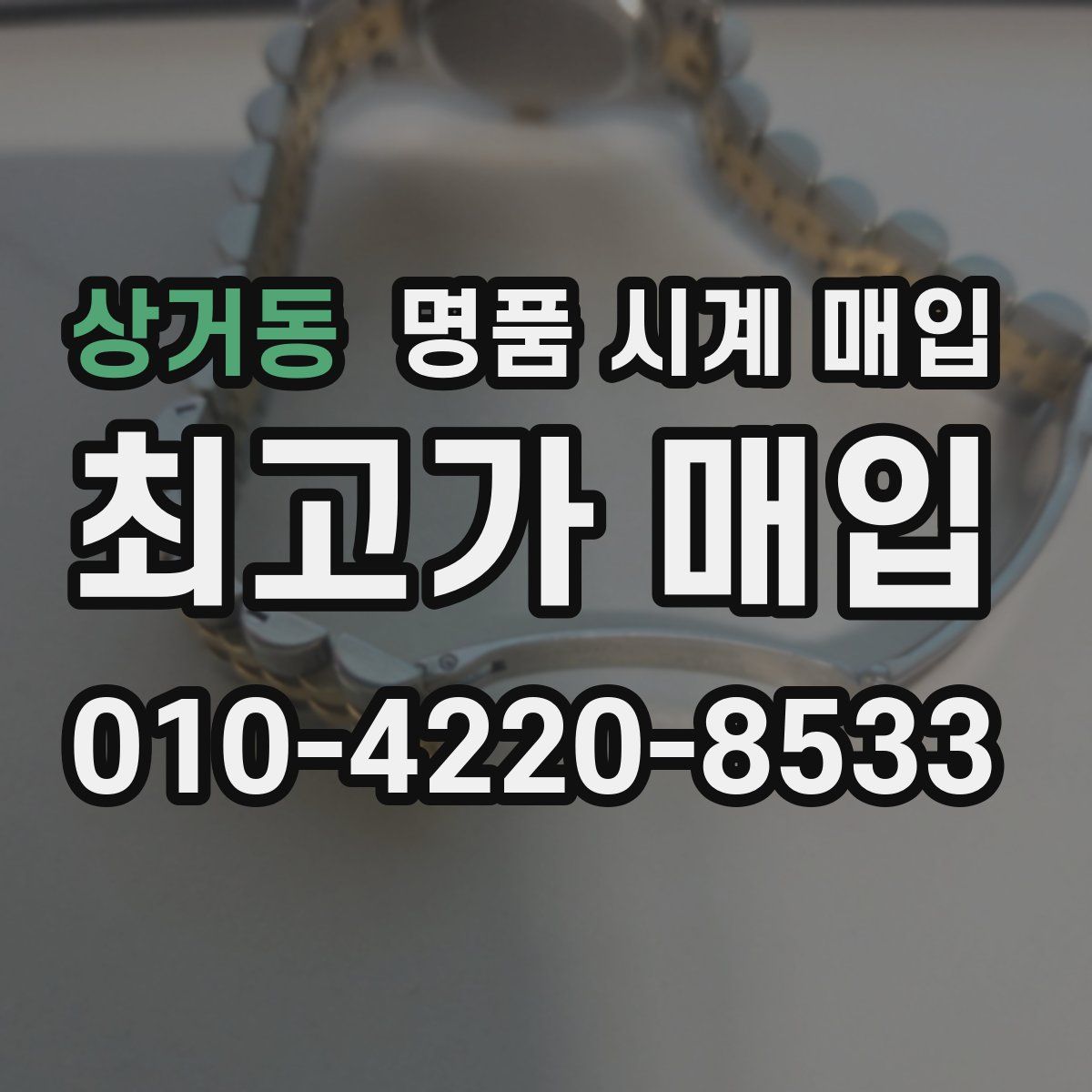 상거동 명품 시계 매입
