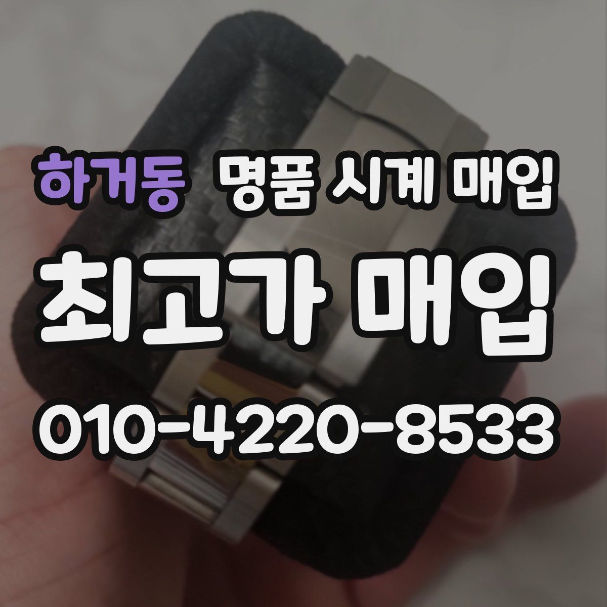 하거동 명품 시계 매입 박스만 없어도 견적이 달라질까