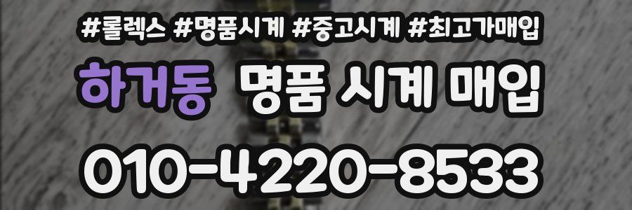 하거동 명품 시계 매입