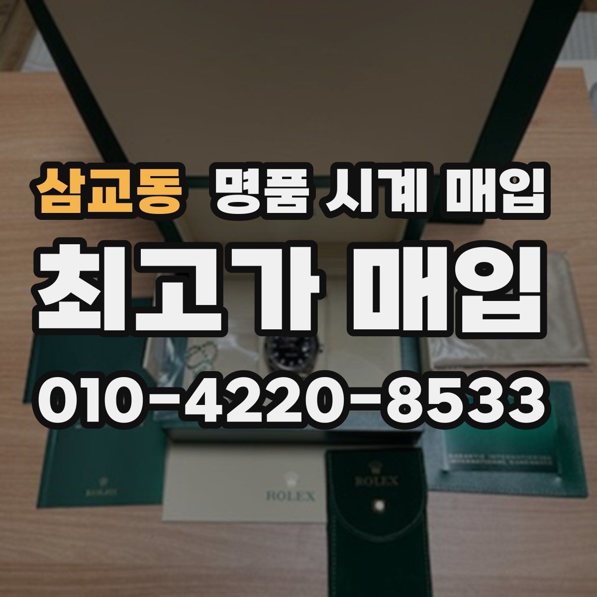 삼교동 명품 시계 매입 구성품 일부 분실 시 협의 포인트