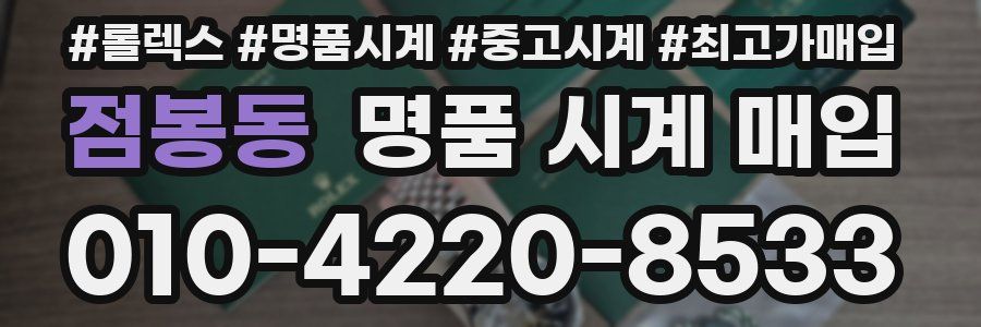 점봉동 명품 시계 매입