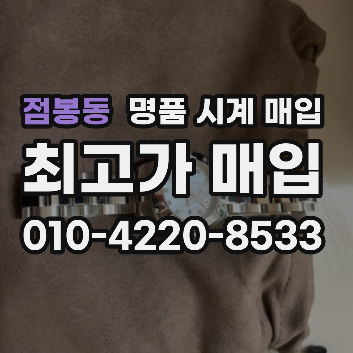 점봉동 명품 시계 매입