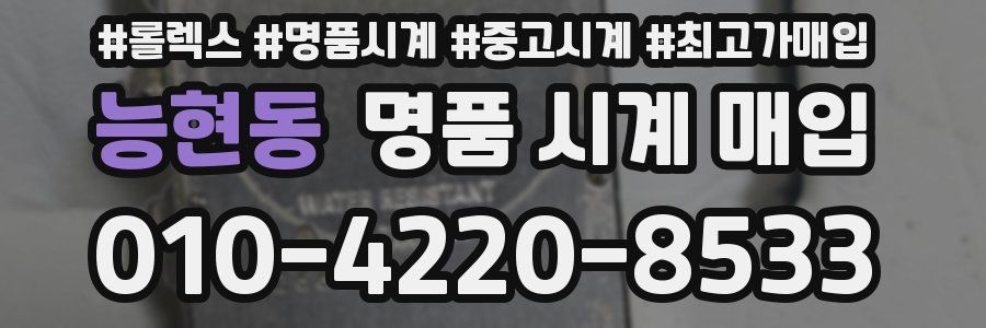 능현동 명품 시계 매입